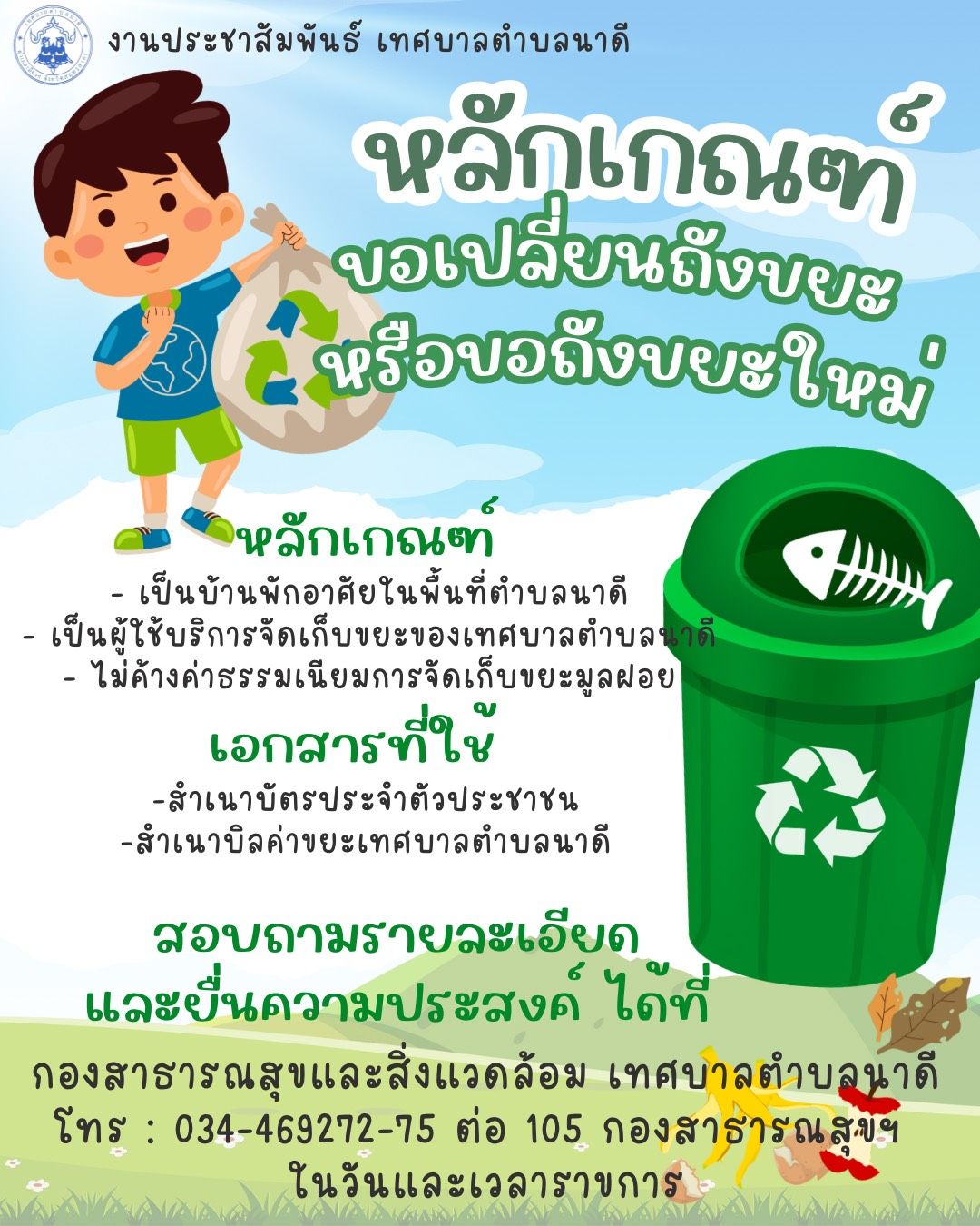 ข่าวประชาสัมพันธ์ หลักเกณฑ์การขอถังขยะ หรือขอเปลี่ยนถังขยะ ของเทศบาลตำบลนาดี