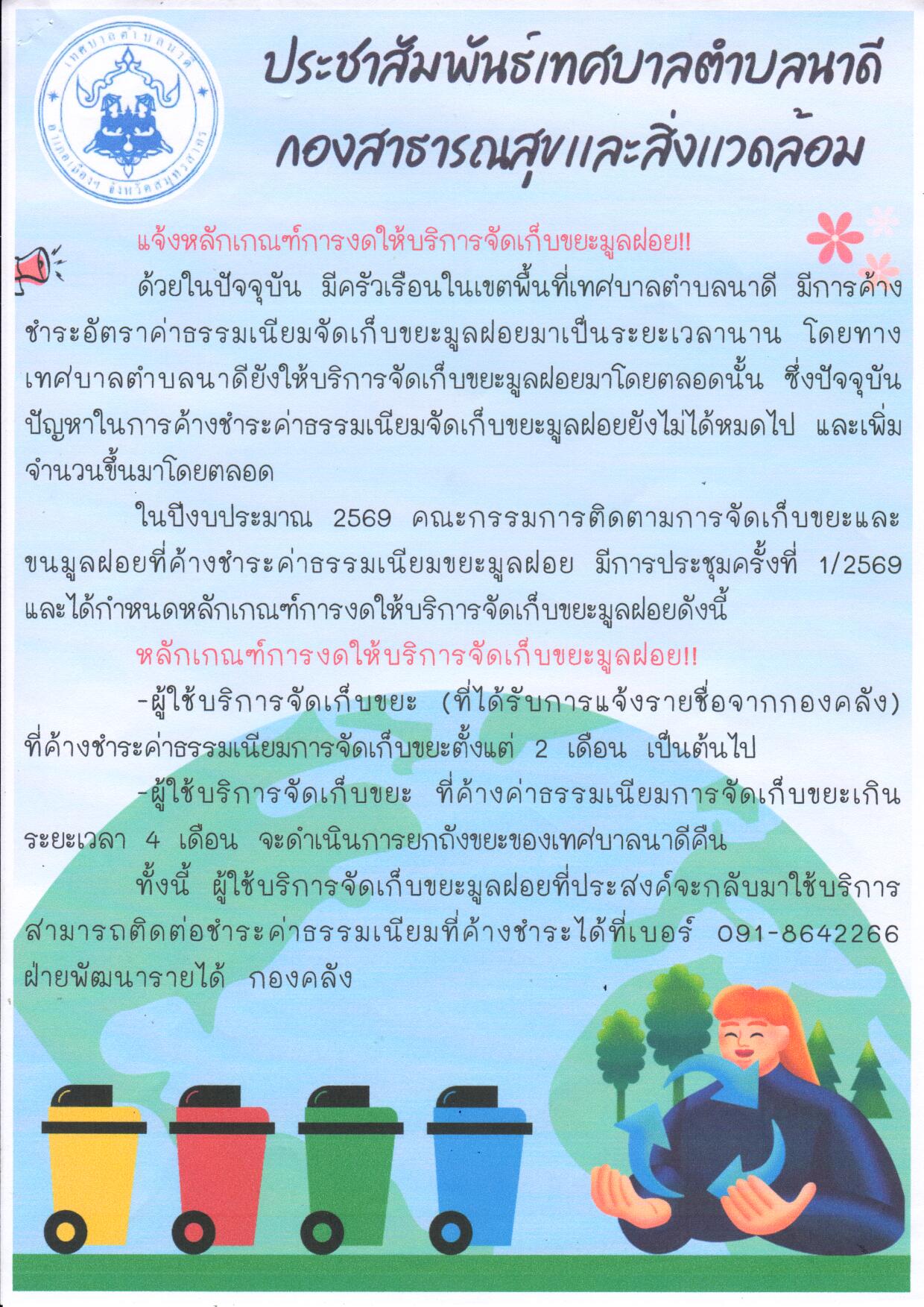 ประชาสัมพันธ์ เทศบาลตำบลนาดี เรื่อง แจ้งหลักเกณฑ์การงดให้บริการจัดเก็บขยะมูลฝอย