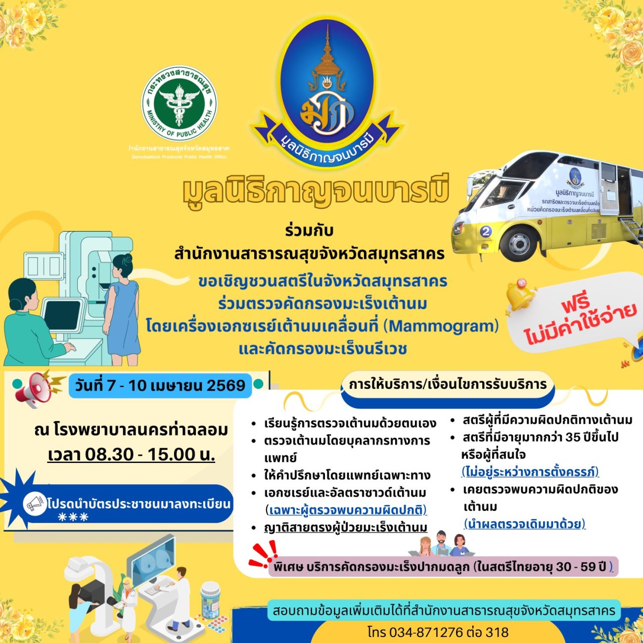 ข่าวประชาสัมพันธ์ เรื่อง โครงการคัดกรองมะเร็งเต้านมโดยเครื่องเอกซเรย์เต้สนมเคลื่อนที่ (Mammogram) และคัดกรองมะเร็งนรีเวชในสตรีกลุ่มเสี่ยงและด้อยโอกาส เฉลิมพระเกียรติพระบาทสมเด็จพระเจ้าอยู่หัว เนื่องในโอกาสพระราชพิธีมหามงคล เฉลิมพระชนมพรรษา 6 รอบ 28 กรกฎาคม ประจำปีงบประมาณ พ.ศ.2569