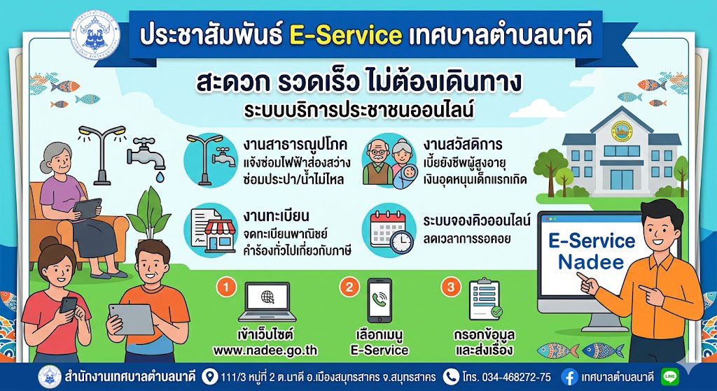 ประชาสัมพันธ์ e-service เทศบาลตำบลนาดี