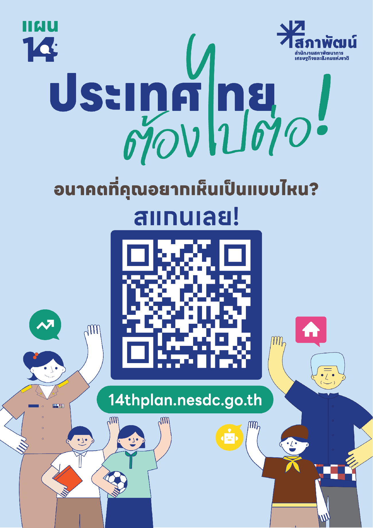 การประชาสัมพันธ์แพลตฟอร์มแผนพัฒนาเศรษฐกิจและสังคมแห่งชาติ ฉบับที่ 14