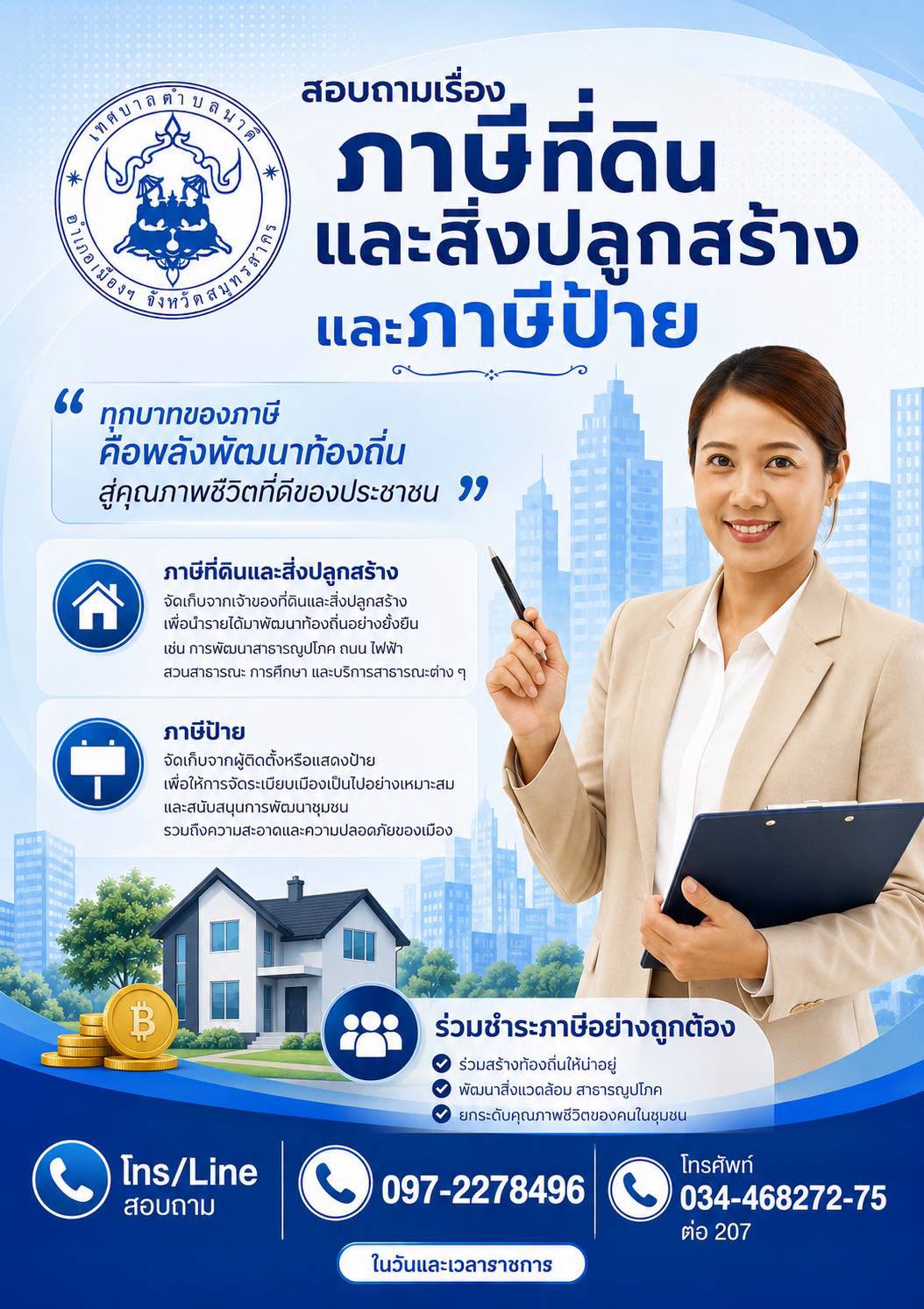 สอบถามเรื่องภาษีที่ดินและสิ่งปลูกสร้าง และภาษีป้าย ในเขตพื้นที่ตำบลนาดี จังหวัดสมุทรสาคร
