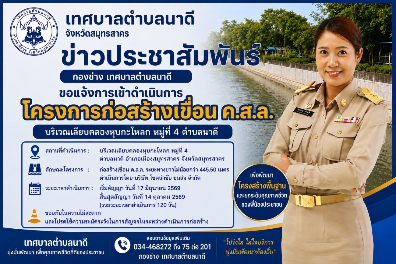 24 มิ.ย.69 ประกาศฯ เรื่อง ข่าวประชาสัมพันธ์จากกองช่าง เทศบาลตำบลนาดี แจ้งเข้าดำเนินการก่อสร้างเขื่อน ค.ส.ล. บริเวณเลียบคลองหุบกะโหลก หมู่ที่ 4 ตำบลนาดี