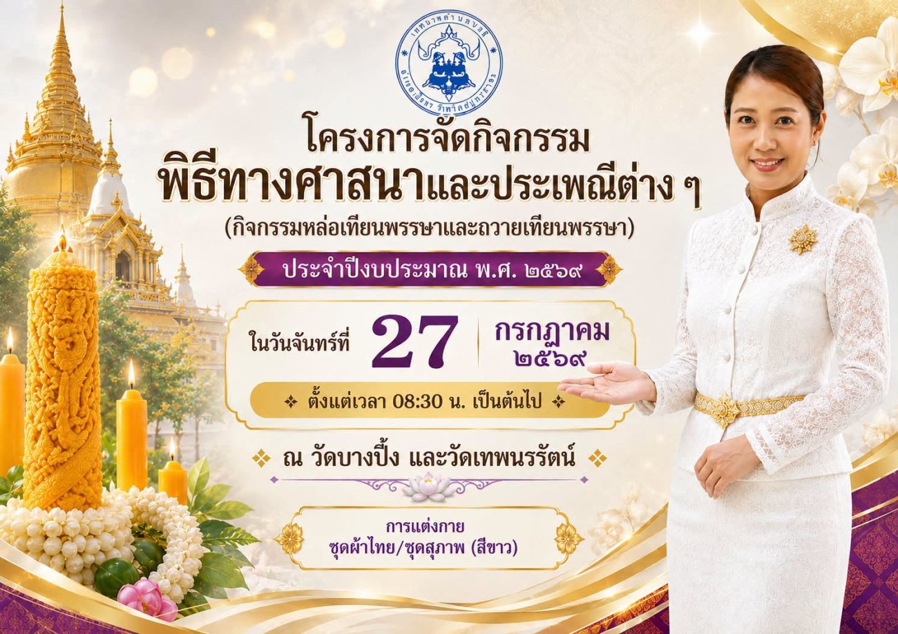 ประชาสัมพันธ์ เรียนเชิญพี่น้องชาวตำบลนาดี เข้าร่วมกิจกรรมพิธีทางศาสนาและประเพณีต่างๆ (กิจกรรมหล่อเทียนพรรษาและถวายเทียนพรรษา)ประจำปีงบประมาณ 2569