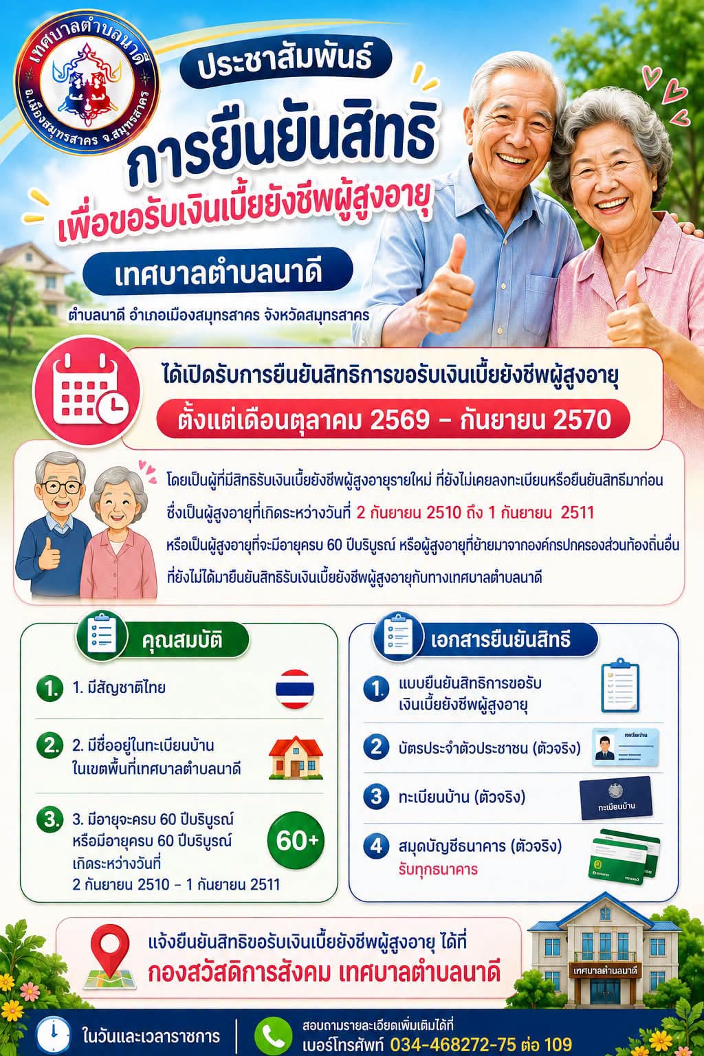 19 ส.ค.69 ข่าวประชาสัมพันธ์ เรื่อง การยืนยันสิทธิ เพื่อขอรับเงินเบี้ยยังชีพผู้สูงอายุ ของเทศบาลตำบลนาดี  เปิดรับลงทะเบียนยืนยันสิทธิการขอรับเบี้ยยังชีพผู้สูงอายุ ตั้งแต่เดือนตุลาคม 2569 - กันยายน 2570