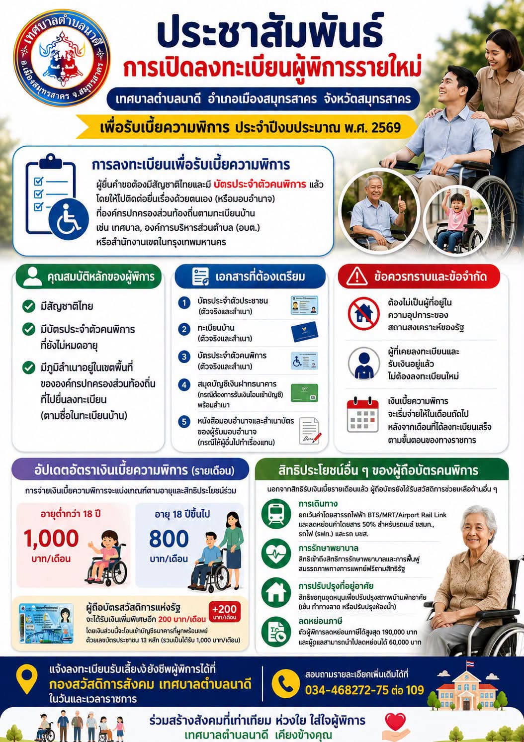 19 ส.ค.69 ข่าวประชาสัมพันธ์ เรื่อง การเปิดลงทะเบียนผู้พิการรายใหม่ เพื่อรับเบี้ยยังชีพความพิการ ของเทศบาลตำบลนาดี ประจำปีงบประมาณพ.ศ.2569