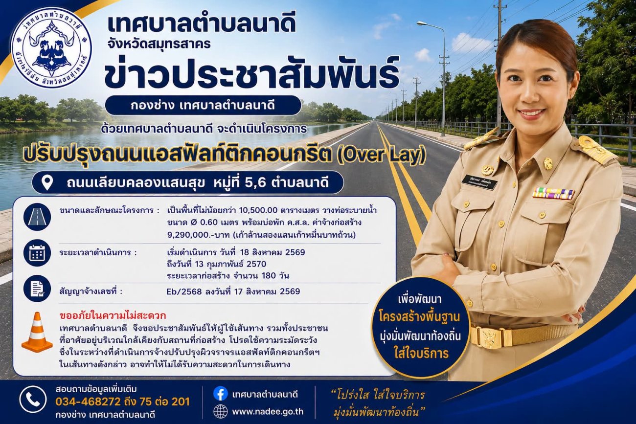 24 ส.ค.69 ขอความอนุเคราะห์ประชาสัมพันธ์โครงการปรับปรุงถนนแอสฟัลท์ติกคอนกรีต (Over Lay) ถนนเลียบคลองแสนสุข หมู่ที่ 5,6 ตำบลนาดี