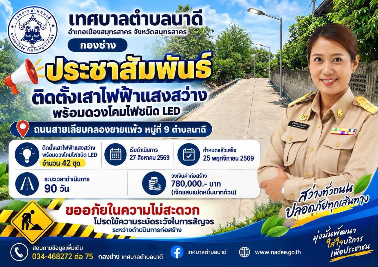 ประชาสัมพันธ์ จากกองช่าง เทศบาลตำบลนาดี กำลังดำเนินการติดตั้งเสาไฟฟ้าแสงสว่างในถนนสายเลียบคลองยายแผ้ว หมู่ที่ 9