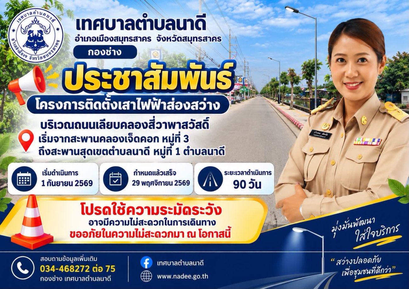 ประชาสัมพันธ์ จากกองช่าง เทศบาลตำบลนาดี กำลังดำเนินการติดตั้งเสาไฟฟ้าส่องสว่างบริเวณถนนเลียบคลองสี่วาพาสวัสดิ์ตั้งแต่ เริ่มจากสะพานคลองเจ็ดคอก หมู่ที่ 3 ถึงสะพานสุดเขตตำบลนาดี หมู่ที่ 1 ตำบลนาดี