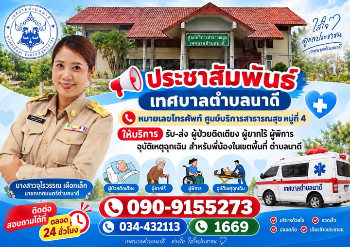 ประชาสัมพันธ์  เทศบาลตำบลนาดี หมายเลขโทรศัพท์ศูนย์บริการสาธารณสุข หมู่ที่ 4 ให้บริการ รับ-ส่ง ผู้ป่วยติดเตียง ผู้ยากไร้ ผู้พิการ อุบัติเหตุฉุกเฉิน สำหรับพี่น้องในเขตพื้นที่ ตำบลนาดี