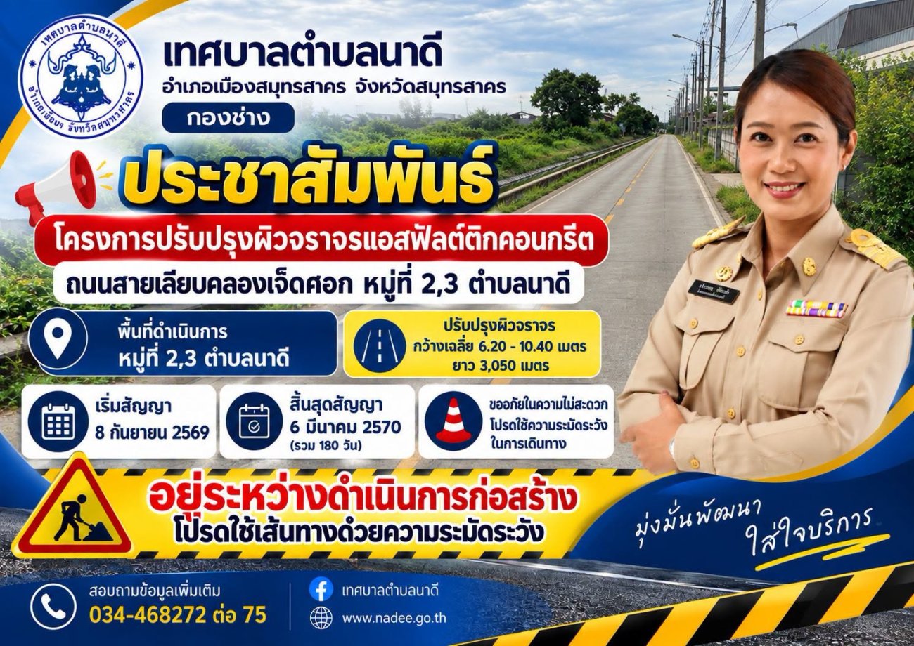 ประชาสัมพันธ์ จากกองช่าง เทศบาลตำบลนาดี  กำลังดำเนินการปรับปรุงผิวจราจรแอสฟัลต์ติกคอนกรีต ถนนสายเลียบคลองเจ็ดศอก หมู่ที่ 2,3 ตำบลนาดี