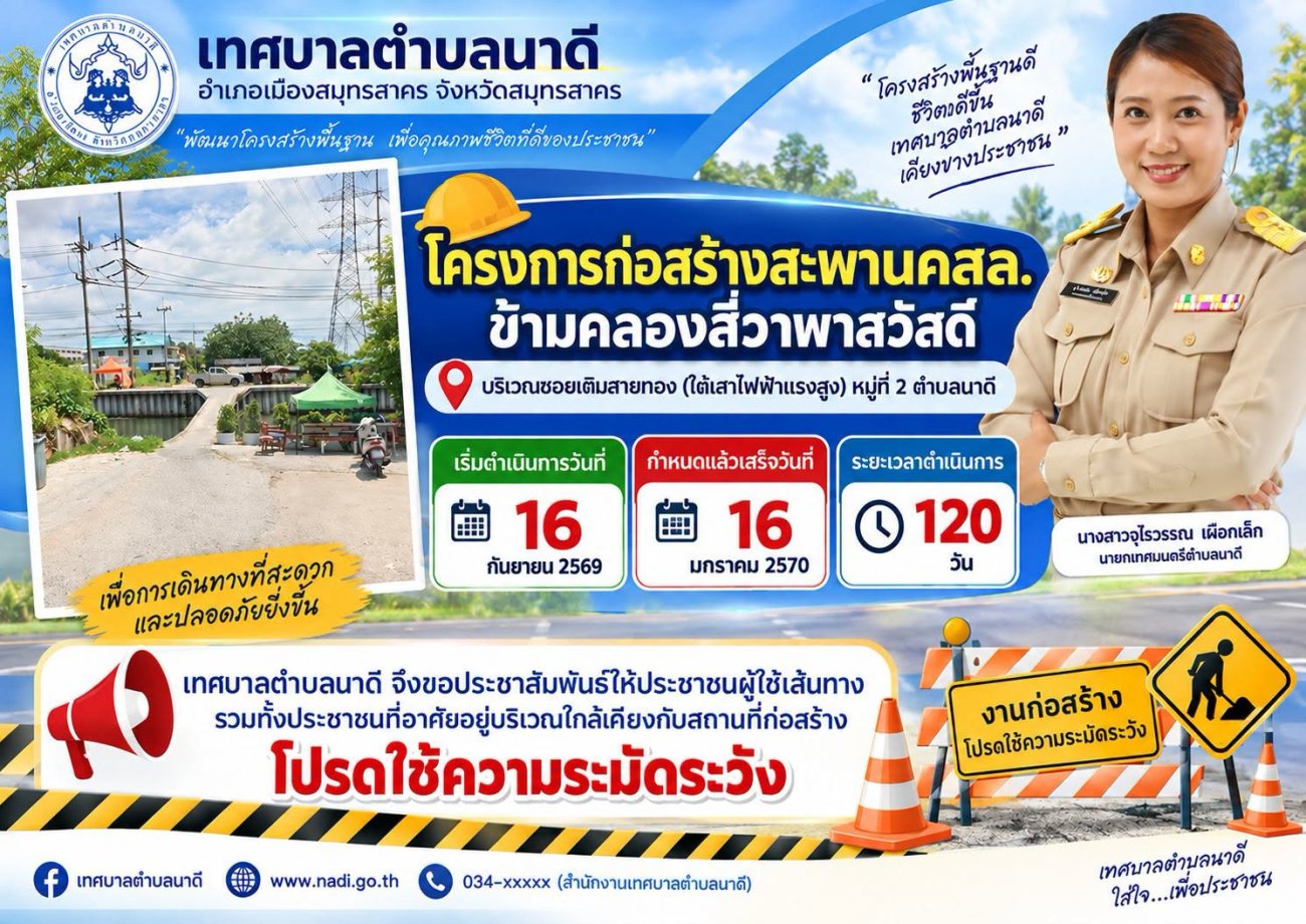ประชาสัมพันธ์จากกองช่าง เทศบาลตำบลนาดี เข้าดำเนินโครงการก่อสร้างสะพานคสล. ข้ามคลองสี่วาพาสวัสดิ์ บริเวณซอยเติมสายทอง (ใต้เสาไฟฟ้าแรงสูง) หมู่ที่ 2 ตำบลนาดี