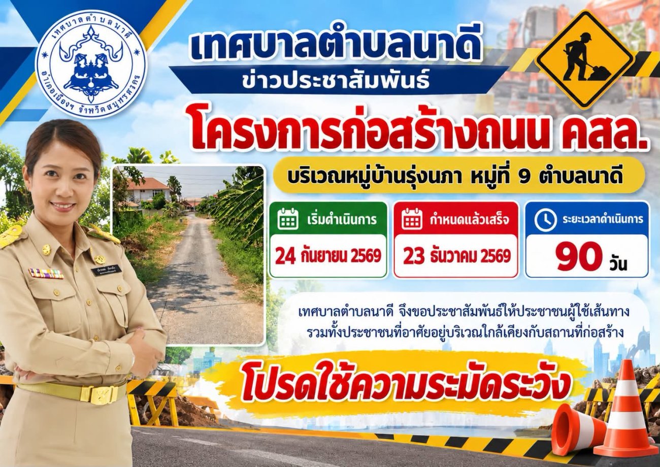 ประชาสัมพันธ์ จากกองช่าง เทศบาลตำบลนาดี  กำลังดำเนินโครงการก่อสร้างถนน คสล. บริเวณหมู่บ้านรุ่งนภา หมู่ที่ 9 ตำบลนาดี
